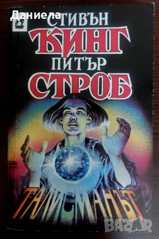 Книги на Стивън Кинг- I-ва част, снимка 10 - Художествена литература - 48743413