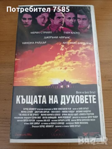 Филм на VHS "Къщата на духовете", снимка 1 - Други жанрове - 48689316