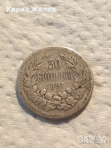 Сребърна монета 50 стотинки 1891 година 42113