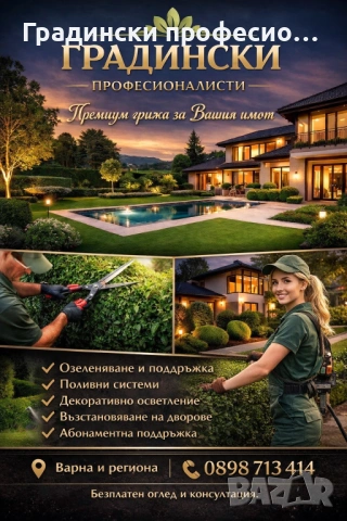 Озеленяване и Професионални Градинарски услуги