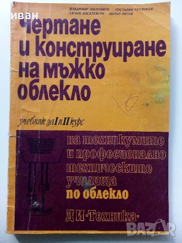 Чертане и конструиране на мъжкото облекло - В.Милойков,К.Несторов, Е.Насалевски,М.Песев - 1971г., снимка 1 - Учебници, учебни тетрадки - 46372331