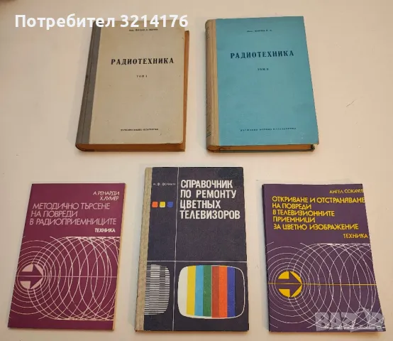 Радиотехника. Том 1-2 – Йордан Д. Пенчев