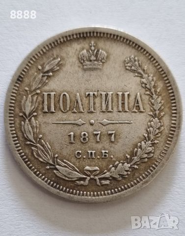 Сребърна монета 1 ПОЛТИНА 1877 Руска империя 