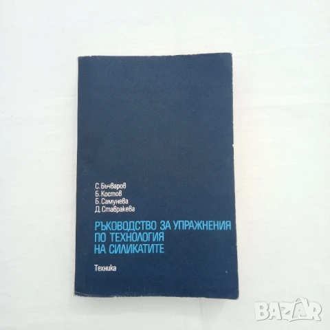 Ръководство за упражнения по технология на силикатите