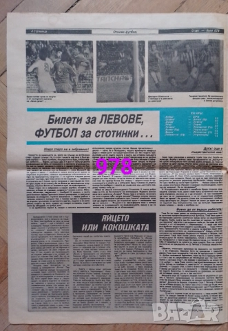 Изрезки от вестници Старт , снимка 3 - Колекции - 52719087