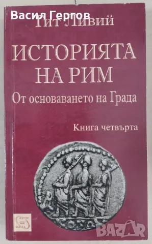 Историята на Рим. Книга 4 Тит Ливий, снимка 1 - Художествена литература - 47993667