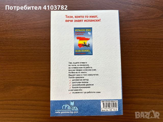 Учебник по ИСПАНСКИ език, снимка 2 - Чуждоезиково обучение, речници - 46448599