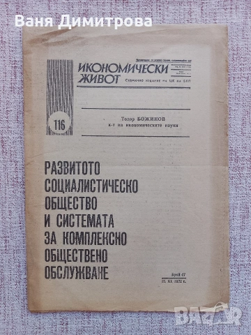 Седмично издание "ИКОНОМИЧЕСКИ ЖИВОТ". , снимка 9 - Списания и комикси - 53589824