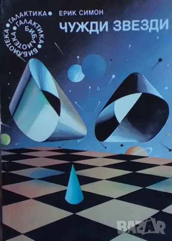 Чужди звезди Ерик Симон