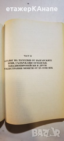 Енциклопедия нумизматика: Монетите на Европа в България XV-XVIII век Христо Харитонов, снимка 11 - Енциклопедии, справочници - 46188114