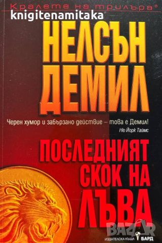 Последният скок на лъва - Нелсън Демил, снимка 1 - Художествена литература - 46696330