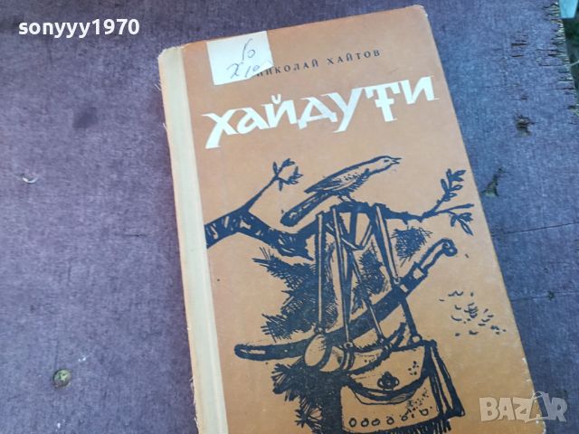 ХАЙДУТИ-КНИГА 0904240815, снимка 5 - Други - 45185895