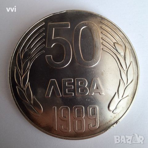 Монета 50 лева 1989