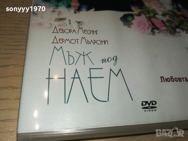 МЪЖ ПОД НАЕМ ДВД 2006241015, снимка 6 - DVD филми - 46287935