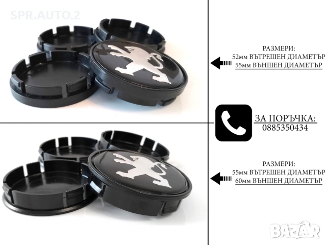 Капачки за джанти за Peugeot Пежо / размери от 52мм 55мм 60мм / нови черни декоративни тапи