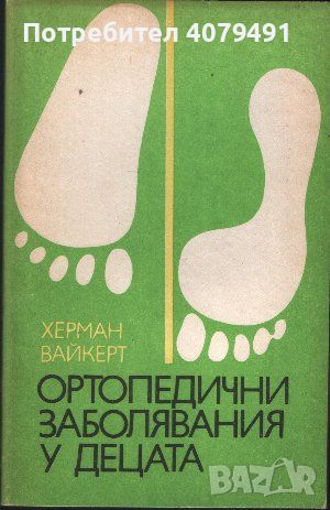 Ортопедични заболявания у децата - Херман Вайкерт, снимка 1 - Специализирана литература - 45936519