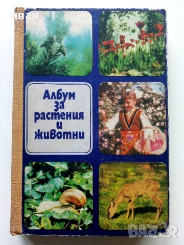 Албум за растения и животни - Н.Боев,С.Петров,П.Кръстев - 1976г.