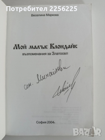 Мой малък Клондайк, снимка 8 - Художествена литература - 54291565