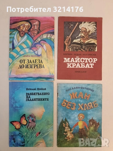 Жан без хляб - Пол Ваян-Кутюрие