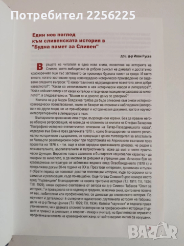 Будна памет за Сливен, снимка 7 - Художествена литература - 51875016