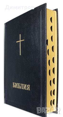 Библия със луксозна твърда корица(Българско Библейско дружество)НОВА!