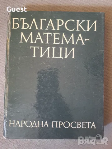 Български математици, снимка 1 - Енциклопедии, справочници - 46866804