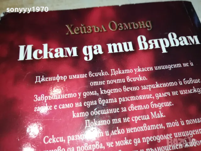 искам да ти вярвам-книга 1512241050, снимка 7 - Художествена литература - 48352469