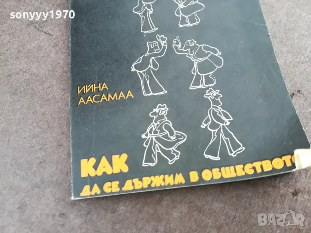 КАК ДА СЕ ДЪРЖИМ В ОБЩЕСТВОТО 2001251946, снимка 2 - Други - 48758303