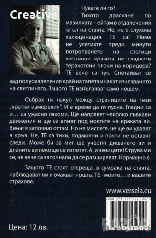 ... А те изпълзяват нощем. Кратки измерения на страха /Тео Буковски/, снимка 2 - Художествена литература - 46505520