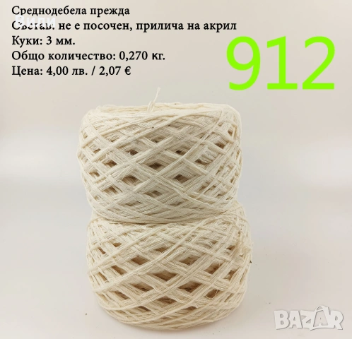 Евтини прежди в малки количества - нови и остатъци , снимка 3 - Други - 52042454