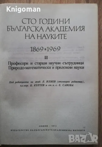 100 години Българска кадемия на науките 1869-1969, Том 3, снимка 3 - Специализирана литература - 48748959