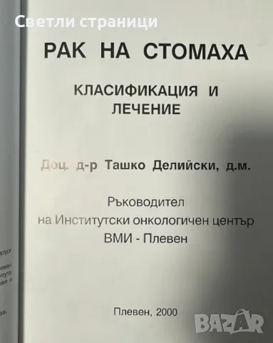 Рак на стомаха - класификация и лечение доц. Т. Сталийски, снимка 2 - Специализирана литература - 48270503