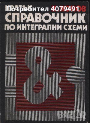 Кратък справочник по интегрални схеми - Кирил Конов, снимка 1 - Енциклопедии, справочници - 45980258