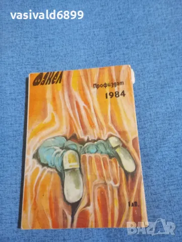 Стан Барстоу - Отхвърлените , снимка 3 - Художествена литература - 50052134