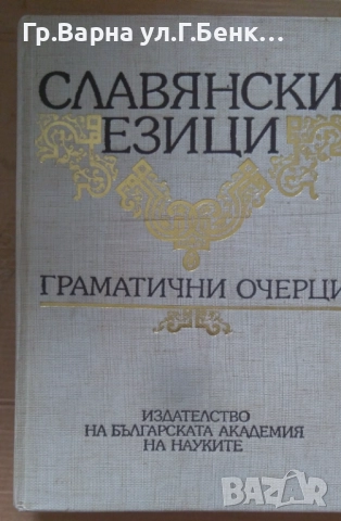 Славянски езици Граматични очерци БАН 40лв