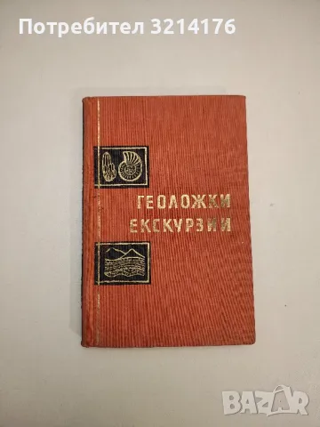 Геоложки екскурзии - Малешко Йорданов, Йорданка Минчева-Стефанова, снимка 1 - Специализирана литература - 48027183