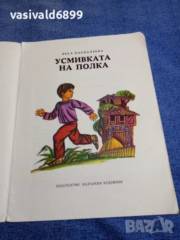 Веса Паспалеева - Усмивката на полка , снимка 4 - Детски книжки - 48466308