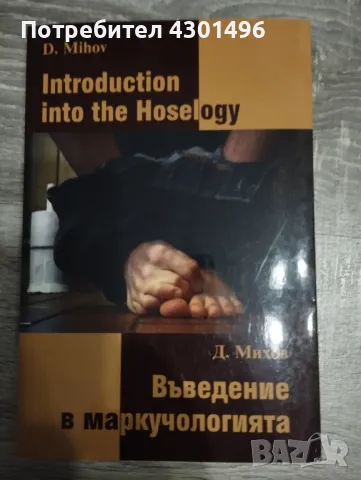 Въведение в маркучологията, снимка 1 - Художествена литература - 47992706