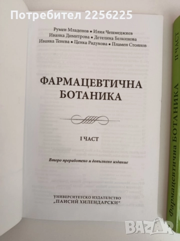 Фармацевтична ботаника ( 1 и 2 част ), снимка 12 - Специализирана литература - 51794252