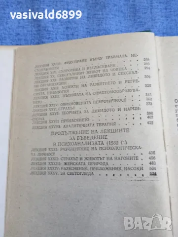 Зигмунд Фройд - Въведение в психоанализата , снимка 7 - Специализирана литература - 49510287