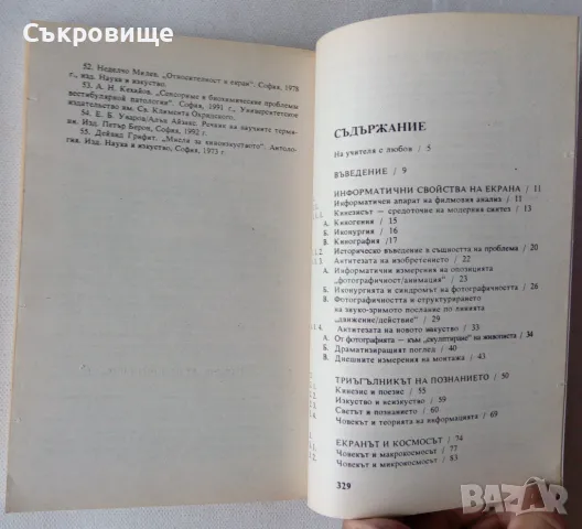 Неделчо Милев - Драматичният екран - Опит за обща теория на киното, снимка 2 - Българска литература - 48429945