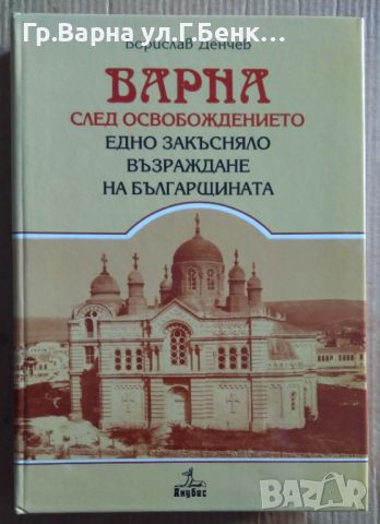 Варна след освобождението  Борислав Денчев 30лв, снимка 1 - Художествена литература - 46642922