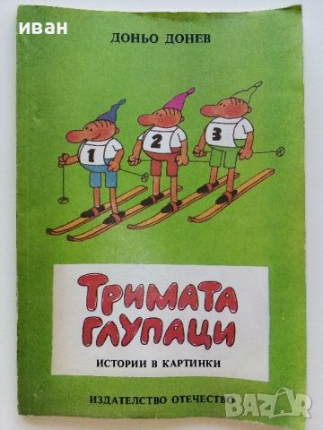 Тримата глупаци истории в картинки - Доньо Донев - 1986г., снимка 1 - Списания и комикси - 46729358