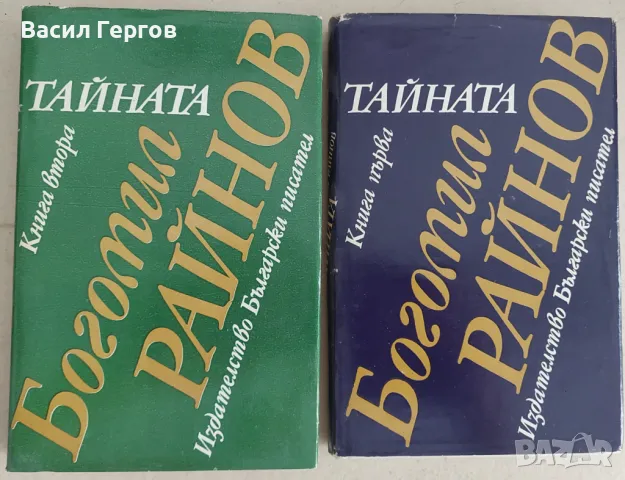 Тайната. Книга 1-2 Богомил Райнов, снимка 1 - Българска литература - 47508417