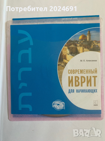 Современный иврит для начинающих + CD, снимка 2 - Чуждоезиково обучение, речници - 45017688