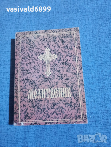 Молитвеник 