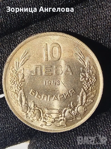 10 лева 1943 г , снимка 2 - Нумизматика и бонистика - 53485563