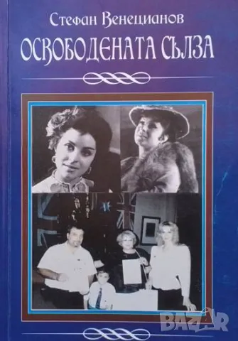 Освободената сълза, снимка 1 - Българска литература - 48505877