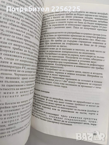Суровини и материали за производство на хляб, хлебни и сладкарски изделия, снимка 4 - Специализирана литература - 53933389