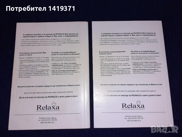 Пълен комплект - Английски основен курс Част 1 и 1 Relaxa + 12 аудио касети - Бербел Хилдебрант, снимка 3 - Чуждоезиково обучение, речници - 45701629